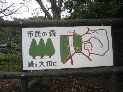 市民の森